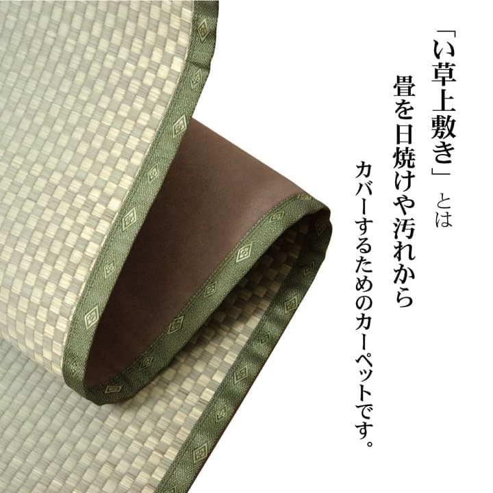 フリーカット い草 上敷き カーペット 『F不知火』 江戸間6畳(約261×352cm）(裏:ウレタン張り） 送料無料 - 【公式】allecore(アレコレ) 家具インテリア・生活雑貨のオンライン通販