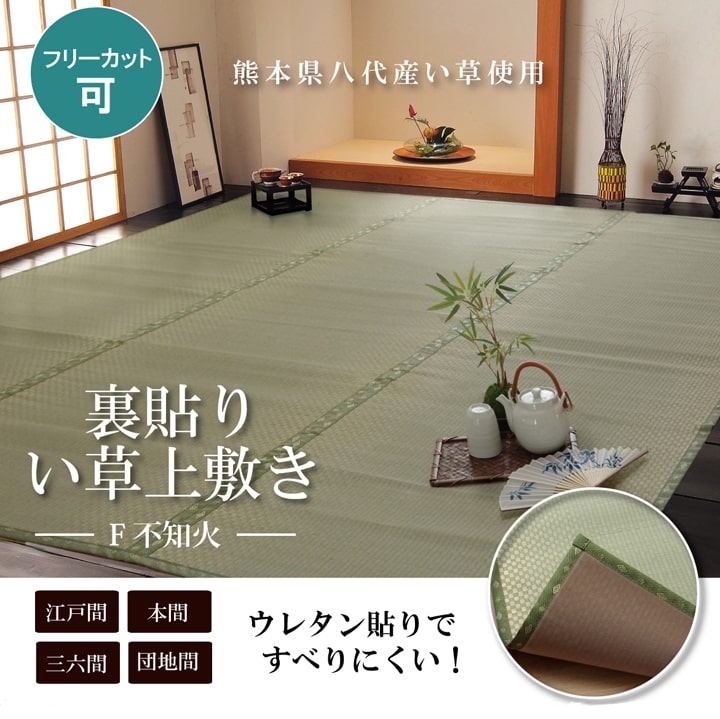 フリーカット い草 上敷き カーペット 『F不知火』 三六間4.5畳(約273×273cm）(裏:ウレタン張り） 送料無料 - 【公式】allecore(アレコレ) 家具インテリア・生活雑貨のオンライン通販