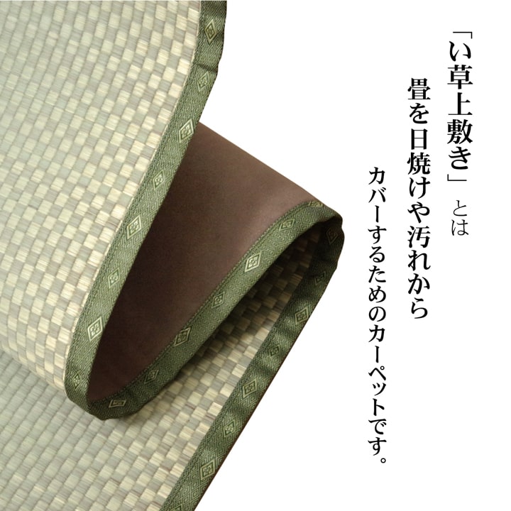 フリーカット い草 上敷き カーペット 『F不知火』 三六間4.5畳(約273×273cm）(裏:ウレタン張り） 送料無料 - 【公式】allecore(アレコレ) 家具インテリア・生活雑貨のオンライン通販