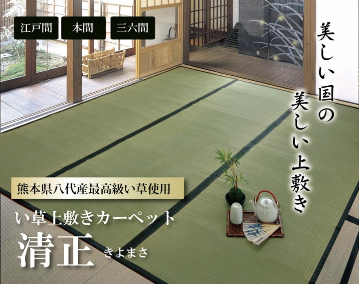 純国産 い草 上敷き カーペット 麻綿織 『清正』 本間10畳(約477×382cm） 熊本県八代産イ草使用 送料無料