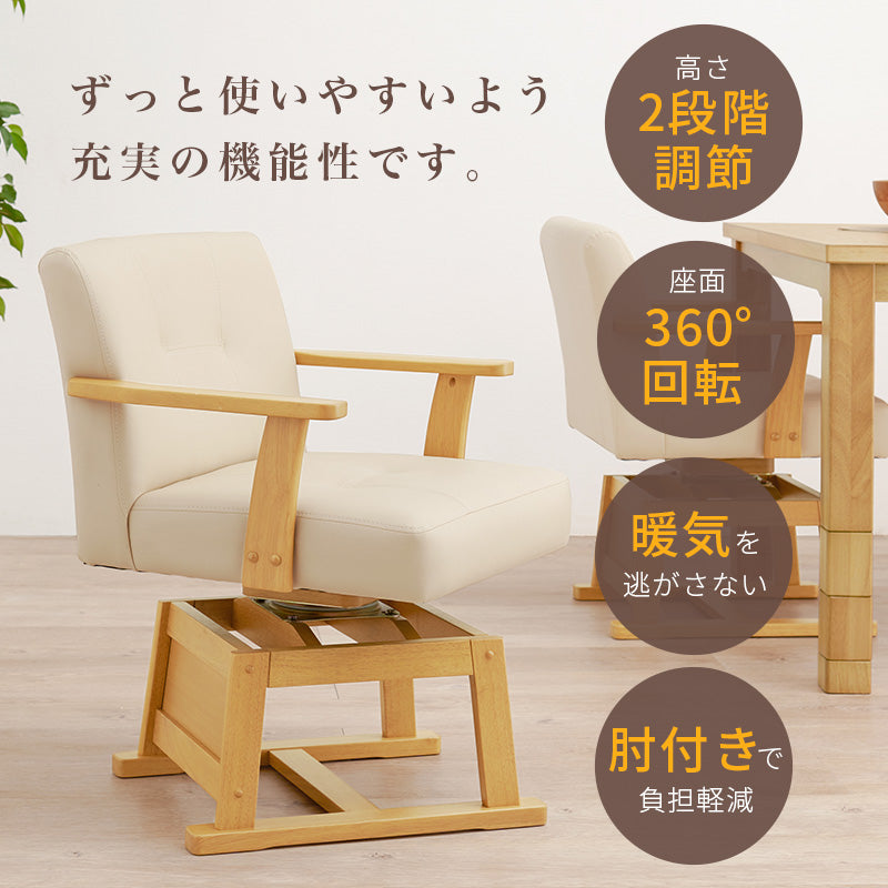 回転チェア こたつ椅子 回転式ダイニングチェア 座面 前板 コタツ庫内 おしゃれ 北欧 シンプル モダン