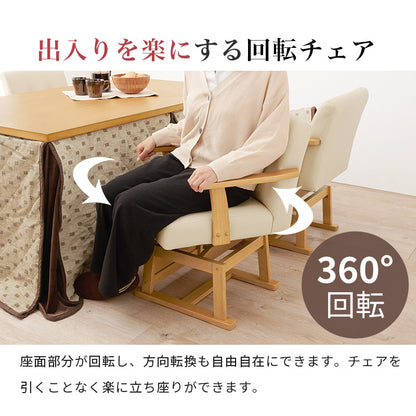回転チェア こたつ椅子 回転式ダイニングチェア 座面 前板 コタツ庫内 おしゃれ 北欧 シンプル モダン