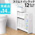 トイレラック ホワイト 収納家具 トイレ収納 収納 ペーパーロール ペーパー ロール 掃除 幅14cm