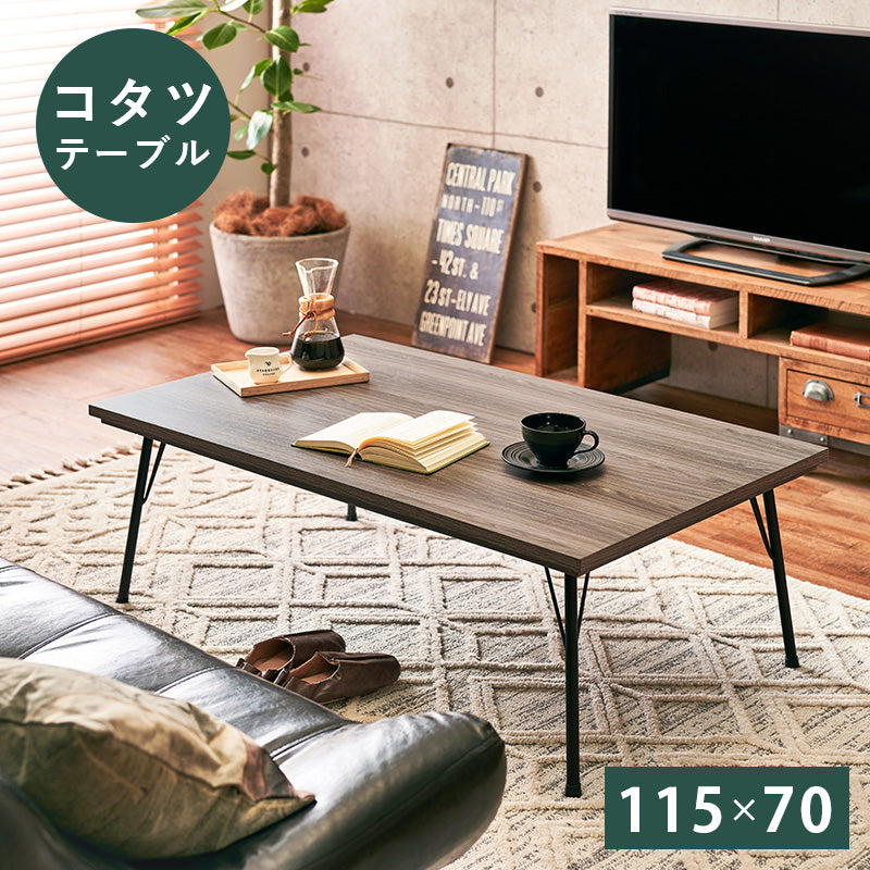 リビングコタツ こたつ 長方形 スチール脚 ブルックリンスタイル コタツテーブル グレイッシュ 木目 天板