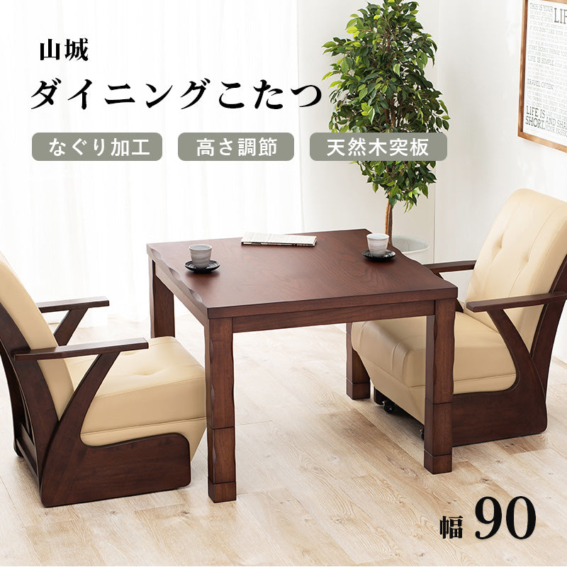 ダイニングコタツ 90 こたつ 正方形 天板 高級感 ダイニングこたつテーブル 和風 加工 高級 ダイニング