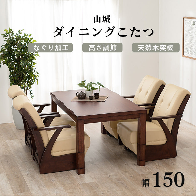ダイニングコタツ 150 こたつ 長方形 天板 高級感 ダイニングこたつテーブル 和風 加工 高級 ダイニング