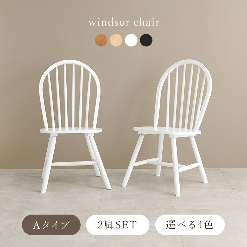 ダイニングチェア ダイニング ダイニングチェア 幅広い ウィンザーチェア テイスト ウィンザー チェア