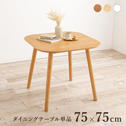 ダイニングテーブル ダイニング 暮らし カフェ テーブル 幅75cm おしゃれ 北欧 シンプル モダン コンパクト