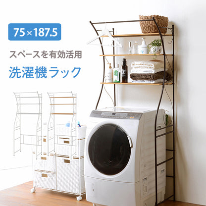 洗濯機ラック ラック 収納家具 本棚 デッドスペース アイアン 曲線 エレガント デッド スペース 活用 洗濯