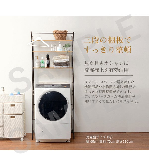 洗濯機ラック ラック 収納家具 本棚 デッドスペース アイアン 曲線 エレガント デッド スペース 活用 洗濯