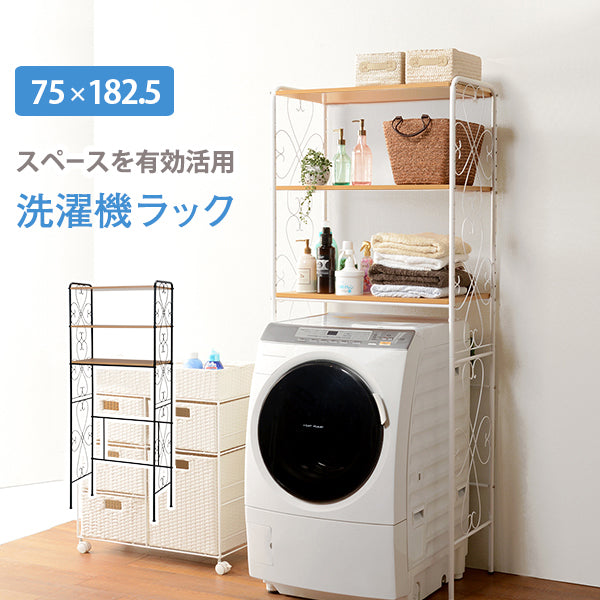 洗濯機ラック ラック 収納家具 本棚 洗濯 洗濯機 アイアン 曲線 エレガント 活用 おしゃれ 北欧 シンプル