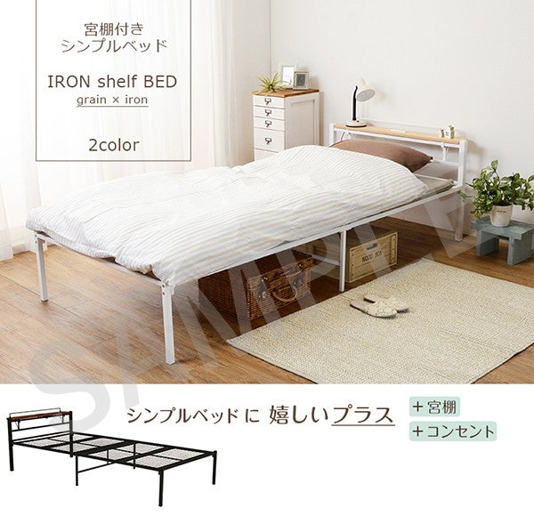 シングルベッド ベッド シングル 脱着 コンセント 棚板 特徴 スチール セミダブル ダブル クイーン 天然木
