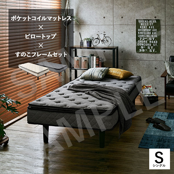 ポケットコイルマットレスベッド シングルベッド ピロートップ仕様 すのこベッド 高級ホテル 贅沢 快適