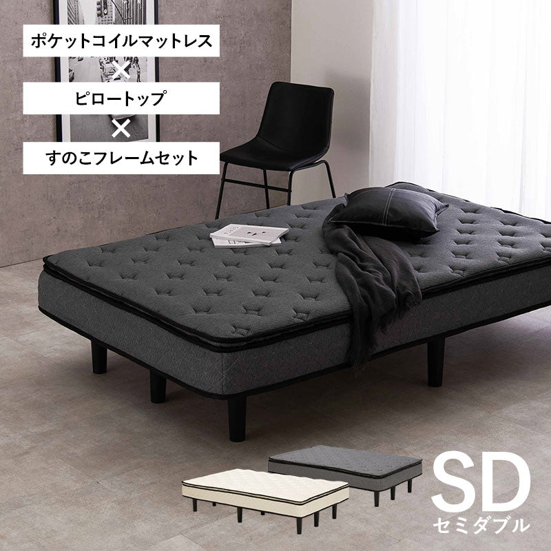 ポケットコイルマットレスベッド セミダブルベッド ピロートップ仕様 すのこベッド 高級ホテル 贅沢 快適