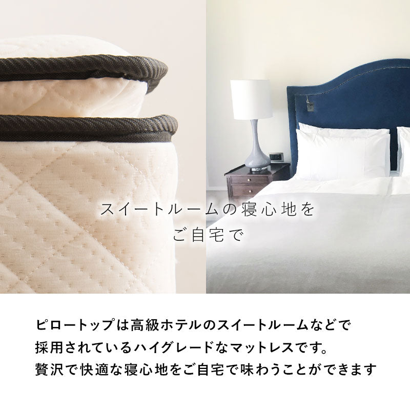 ポケットコイルマットレスベッド シングルベッド ピロートップ仕様 すのこベッド 高級ホテル 贅沢 快適