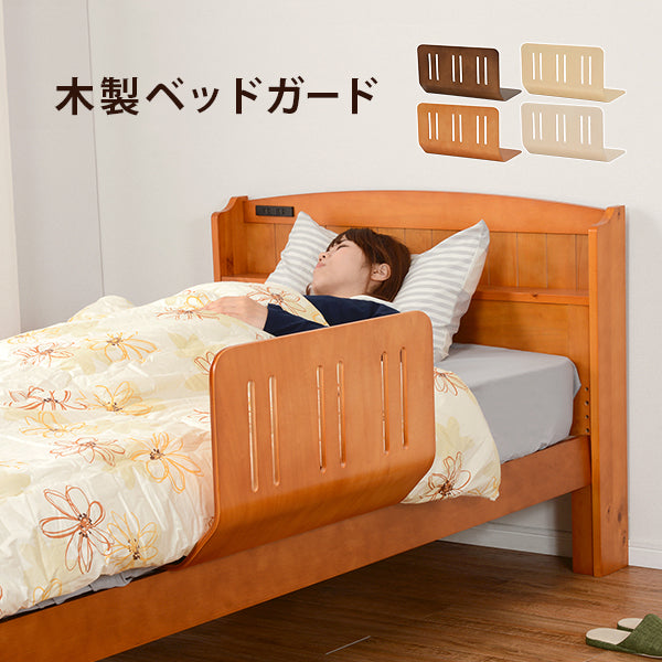 曲げ木ベッドガード ベッド  就寝時 布団ずれ防止 就寝 布団 ずれ 防止 曲げ木 ガード シングル セミダブル