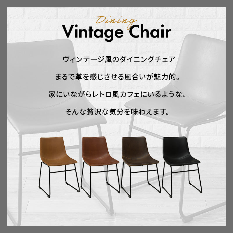 チェア ダイニング ダイニングチェア 合成皮革 本革 リアル 合成 皮革 使用 ダイニングチェアー ヴィンテージ