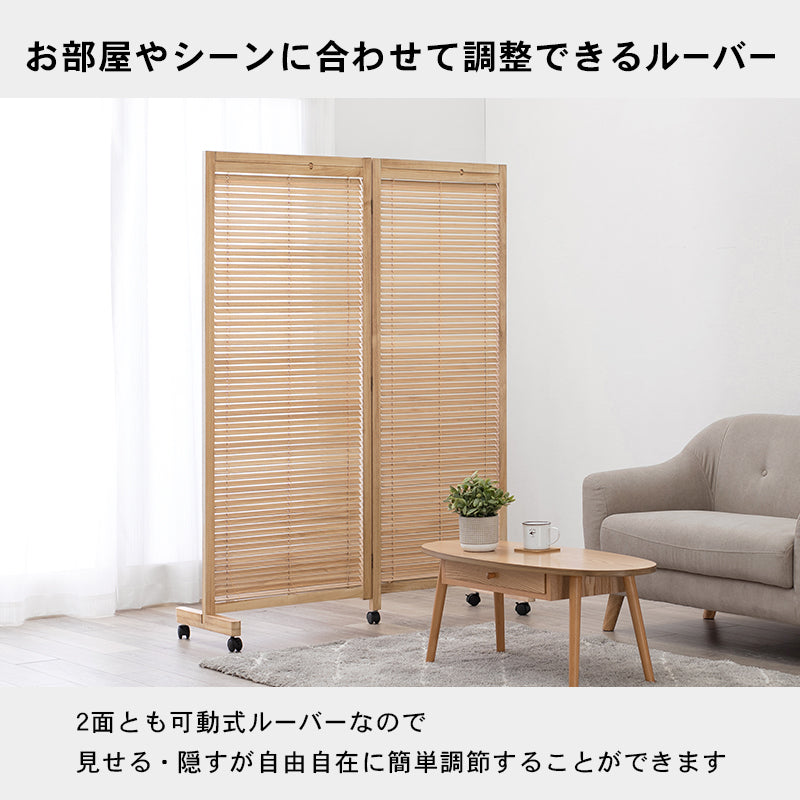 ルーバーパーテーション2連 パーテーション 目隠し 仕切り 間仕切り リビング オフィス おしゃれ 北欧