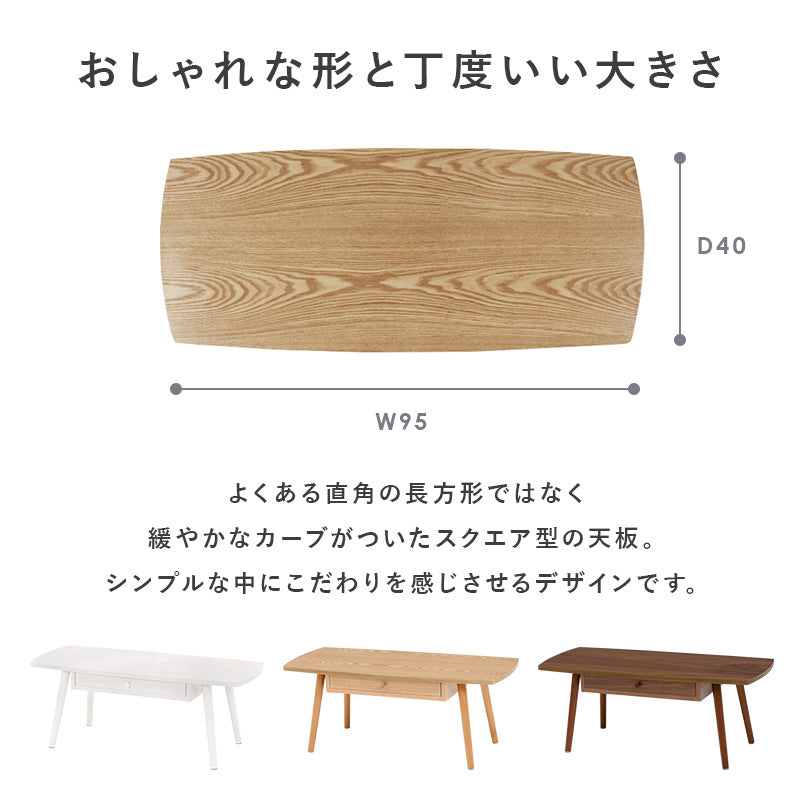 テーブル センターテーブル 両側 引出し 強い UV塗装仕上げ 塗装 仕上げ 幅95cm おしゃれ 北欧 シンプル モダン