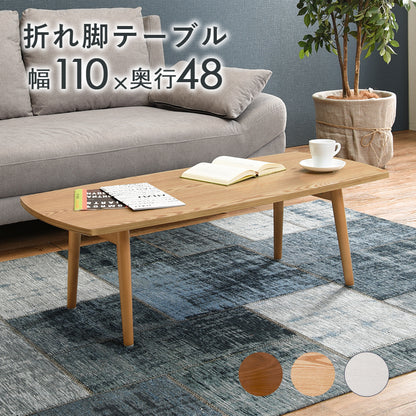 テーブル センターテーブル 天然木 折れ脚テーブル 天然 木目 折れ 強い UV塗装仕上げ 塗装 仕上げ 幅110cm
