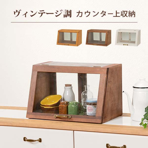 カウンター上ガラスケース キッチン収納 食器棚 レンジ台 ラック 深い 味わい 表情 形状 ディスプレイ 活躍
