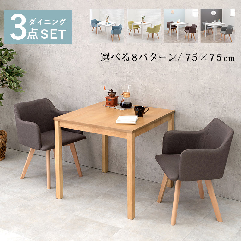 ダイニング3点セット ダイニング ダイニングセット 正方形テーブル コンパクト 方形 テーブル チェア セット