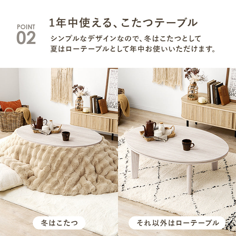カジュアルコタツ 105 楕円 こたつ 楕円 丸型 オールシーズン活躍 天板 リバーシブル オール シーズン 活躍