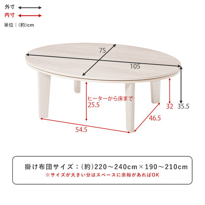 カジュアルコタツ 105 楕円 こたつ 楕円 丸型 オールシーズン活躍 天板 リバーシブル オール シーズン 活躍