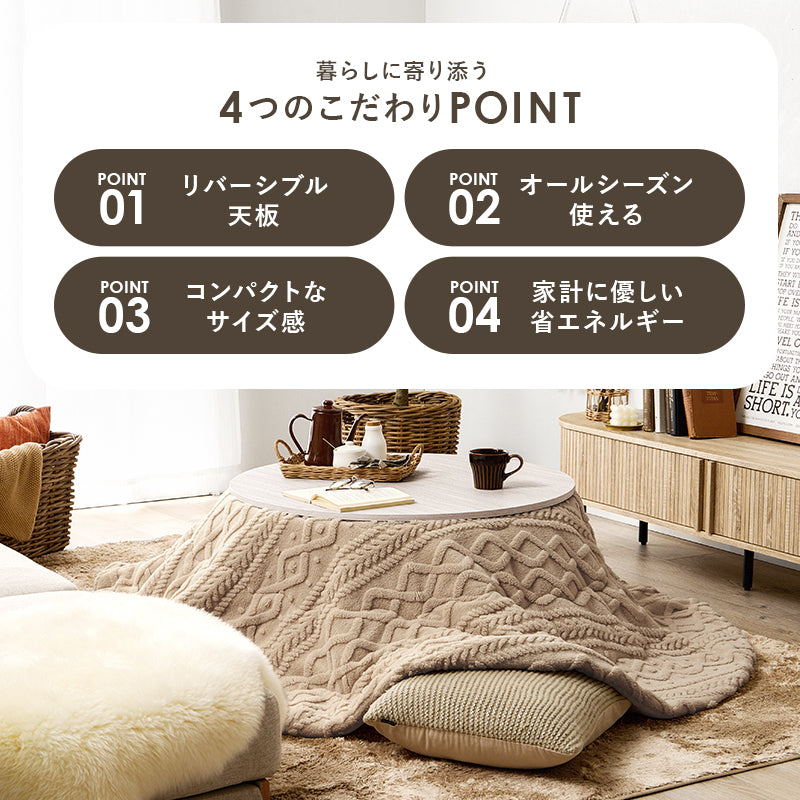 カジュアルコタツ 80 丸 こたつ 楕円 丸型 オールシーズン活躍 天板 リバーシブル オール シーズン 活躍