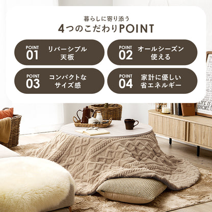 カジュアルコタツ 80 丸 こたつ 楕円 丸型 オールシーズン活躍 天板 リバーシブル オール シーズン 活躍