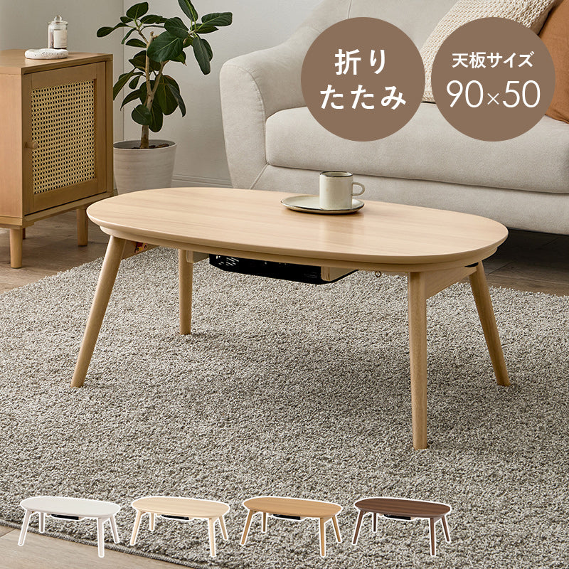 カジュアルコタツ 折脚 950 こたつ 楕円 丸型 コンパクト コンパクトサイズ 一人暮らし テーブル おしゃれ 北欧
