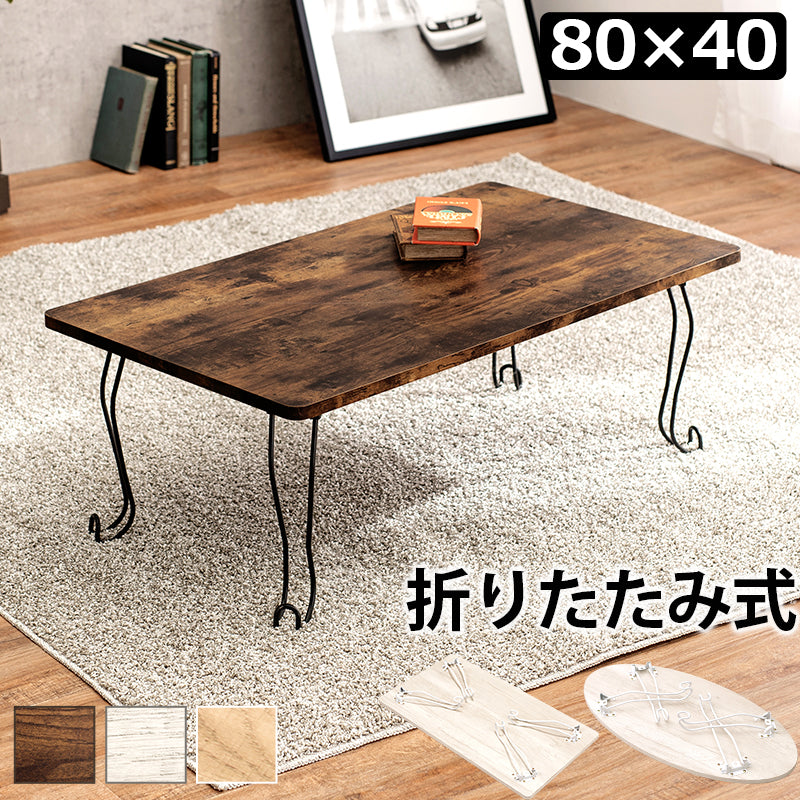 折れ脚テーブル 角型 テーブル コンパクト 古木 木目 天板 アイアン 猫脚 可愛い 収納 おしゃれ 北欧 シンプル
