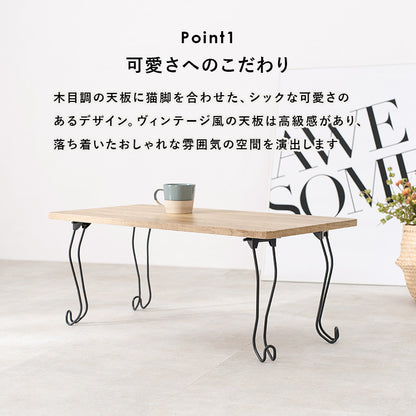 折れ脚テーブル 角型 テーブル コンパクト 古木 木目 天板 アイアン 猫脚 可愛い 収納 おしゃれ 北欧 シンプル