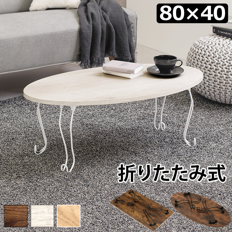 折れ脚テーブル 丸型 テーブル コンパクト 古木 木目 天板 アイアン 猫脚 可愛い 収納 おしゃれ 北欧 シンプル