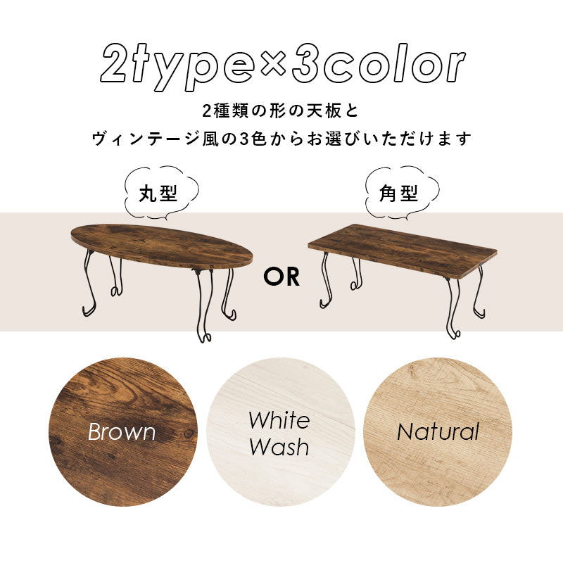 折れ脚テーブル 丸型 テーブル コンパクト 古木 木目 天板 アイアン 猫脚 可愛い 収納 おしゃれ 北欧 シンプル