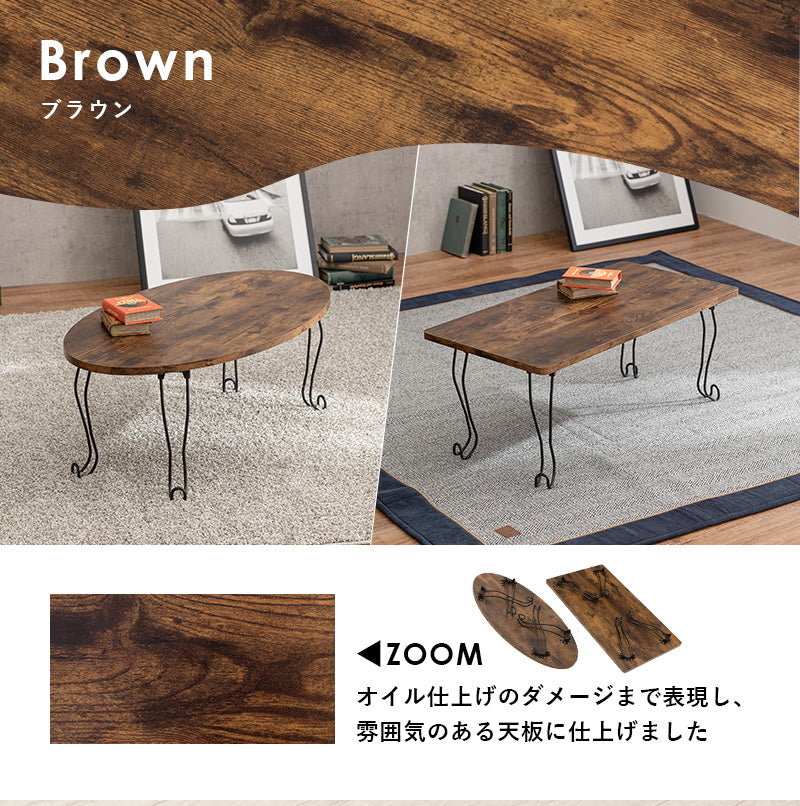 折れ脚テーブル 丸型 テーブル コンパクト 古木 木目 天板 アイアン 猫脚 可愛い 収納 おしゃれ 北欧 シンプル