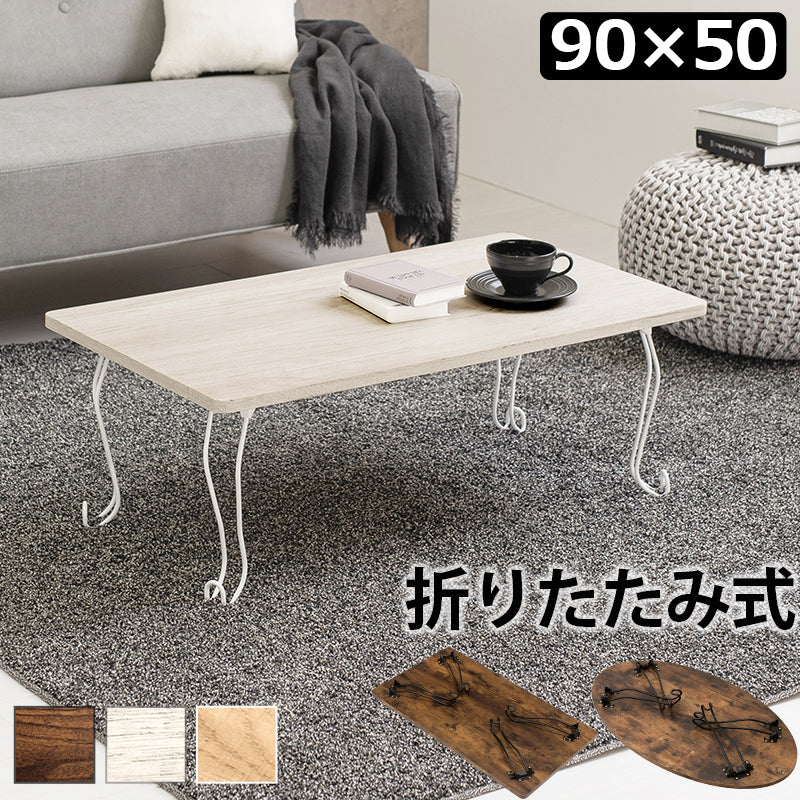 折れ脚テーブル 角型 テーブル コンパクト 古木 木目 天板 アイアン 猫脚 可愛い 収納 おしゃれ 北欧 シンプル