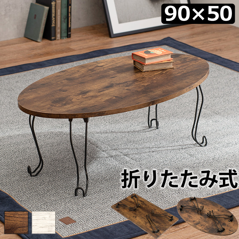 折れ脚テーブル 丸型 テーブル コンパクト 古木 木目 天板 アイアン 猫脚 可愛い 収納 おしゃれ 北欧 シンプル