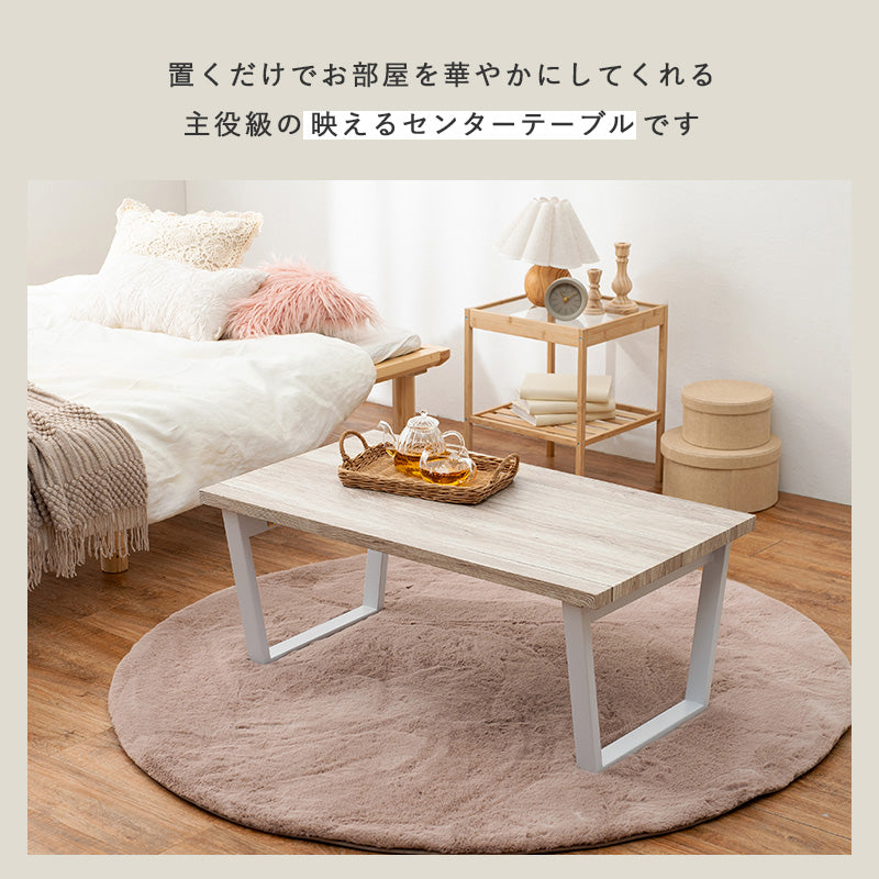 折れ脚テーブル テーブル センターテーブル 天然木 素材感 天然 素材 センター 隙間 収納 おしゃれ 北欧