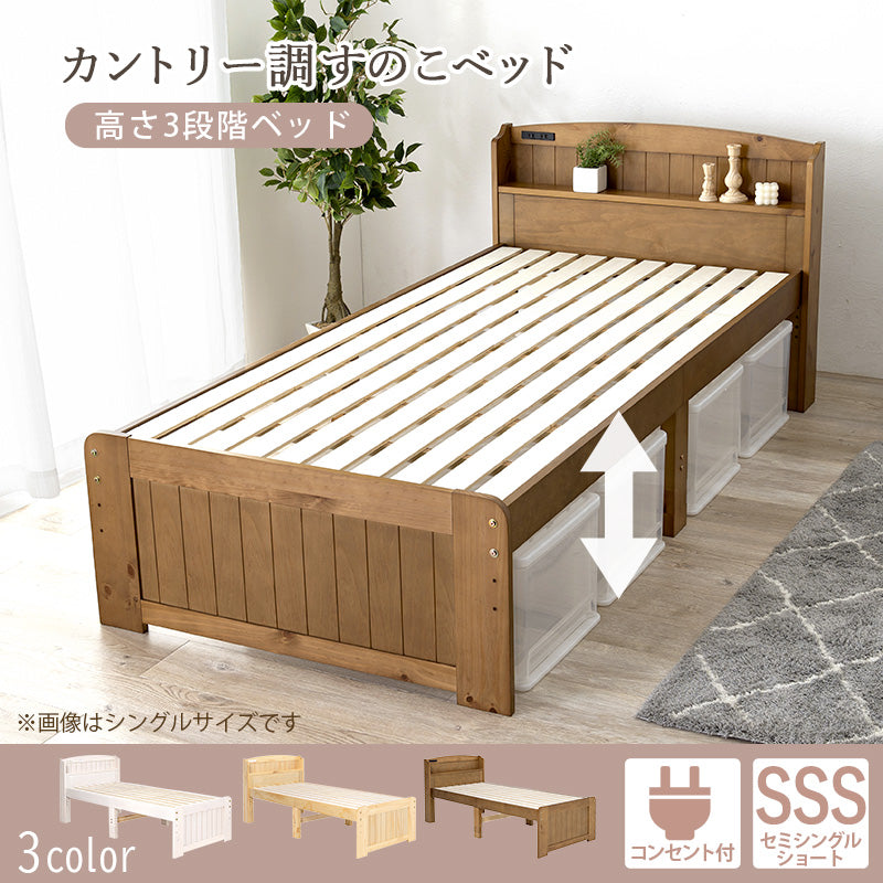 セミシングルショートベッド ベッド シングルベッド 3段階 天然木すのこベッド 2口コンセント 床面 調整 天然