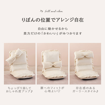 座椅子 椅子 チェア リクライニング 可愛い リボン クッション フリル フロア 14段階リクライニング 座面 背面