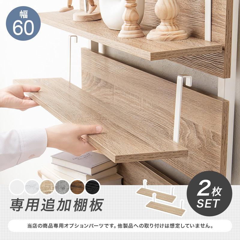 ウォールラック棚板 2枚組 ラック 収納家具 本棚 突っ張りラック専用追加棚板2 突っ張り 専用 追加 棚板