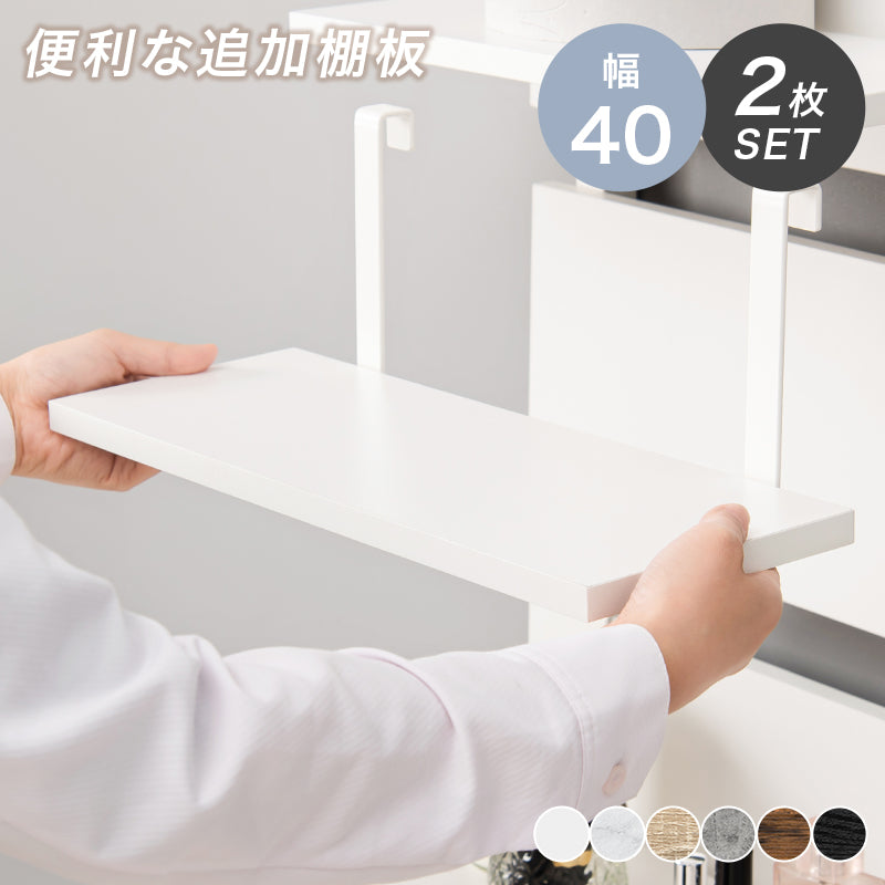 ウォールラック棚板 2枚組 ラック 収納家具 本棚 突っ張りラック専用追加棚板2 突っ張り 専用 追加 棚板