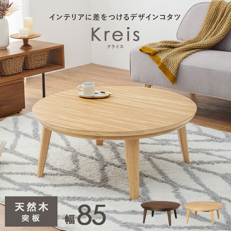 リビングコタツ 85 こたつ 楕円 丸型 天然木突板 円形こたつ 表情 天然 突板 使用 洗練 円形 幅85cm おしゃれ