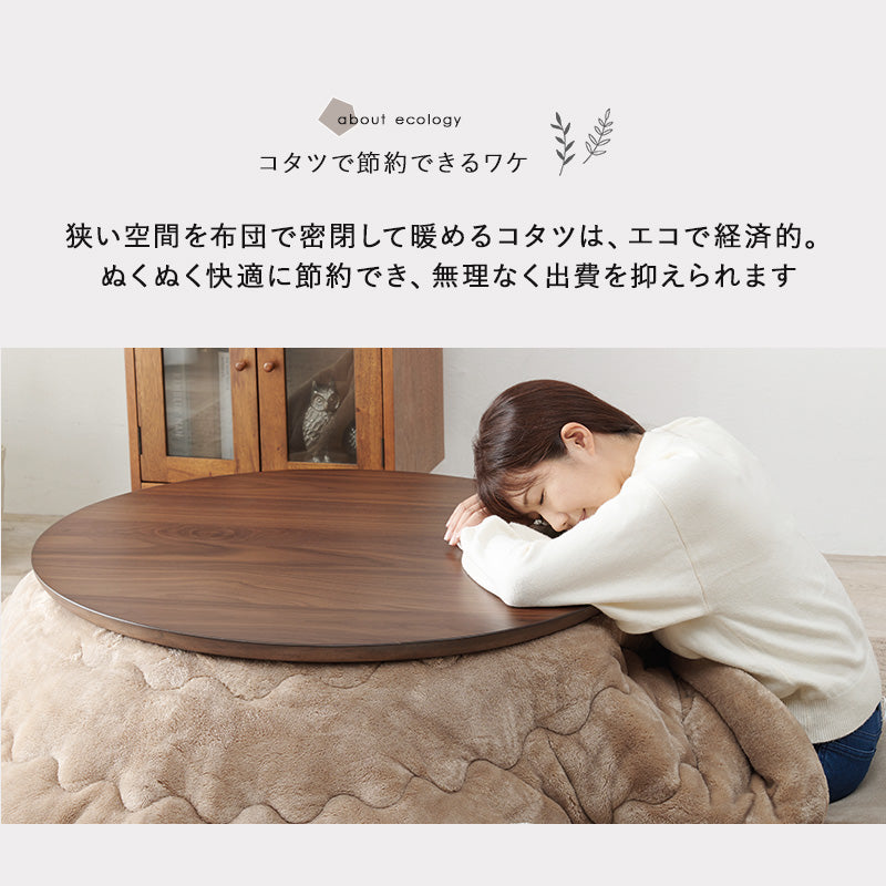 リビングコタツ 85 こたつ 楕円 丸型 天然木突板 円形こたつ 表情 天然 突板 使用 洗練 円形 幅85cm おしゃれ