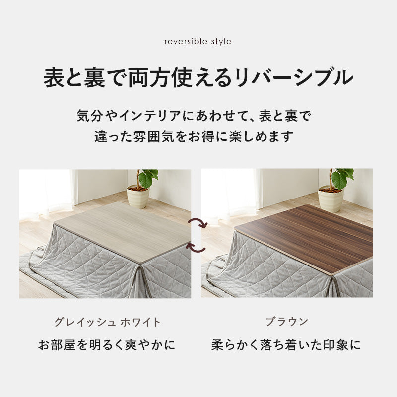 コタツ天板 こたつ こたつ天板 天板 リバーシブル 長年 新品 リニューアル おしゃれ 北欧 リビング コンパクト