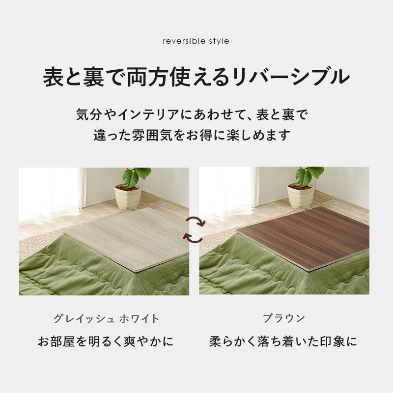 コタツ天板 こたつ こたつ天板 天板 リバーシブル 長年 新品 リニューアル おしゃれ 北欧 リビング コンパクト