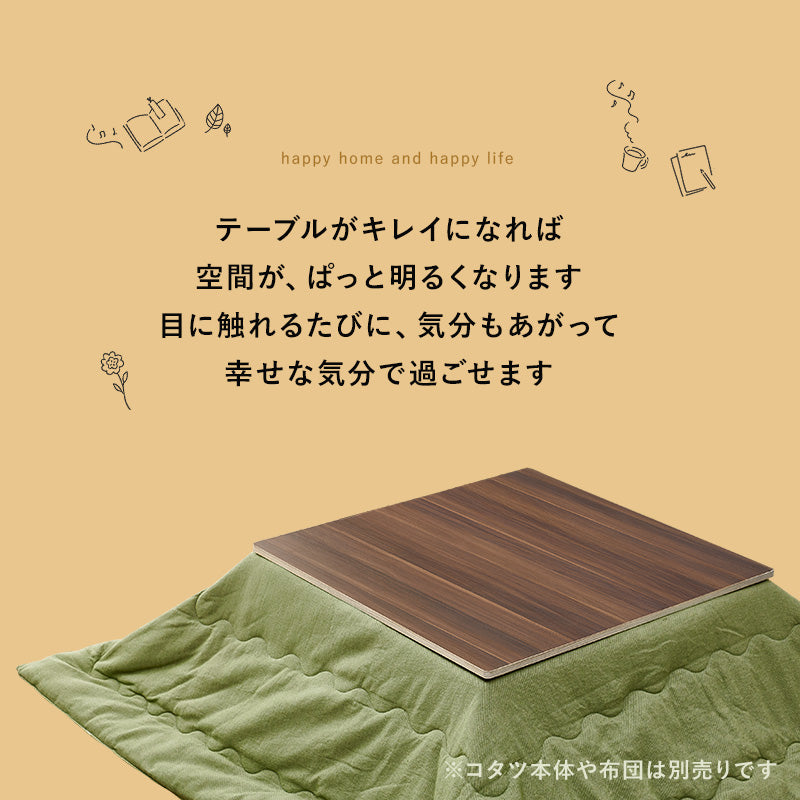 コタツ天板 こたつ こたつ天板 天板 リバーシブル 長年 新品 リニューアル おしゃれ 北欧 リビング コンパクト