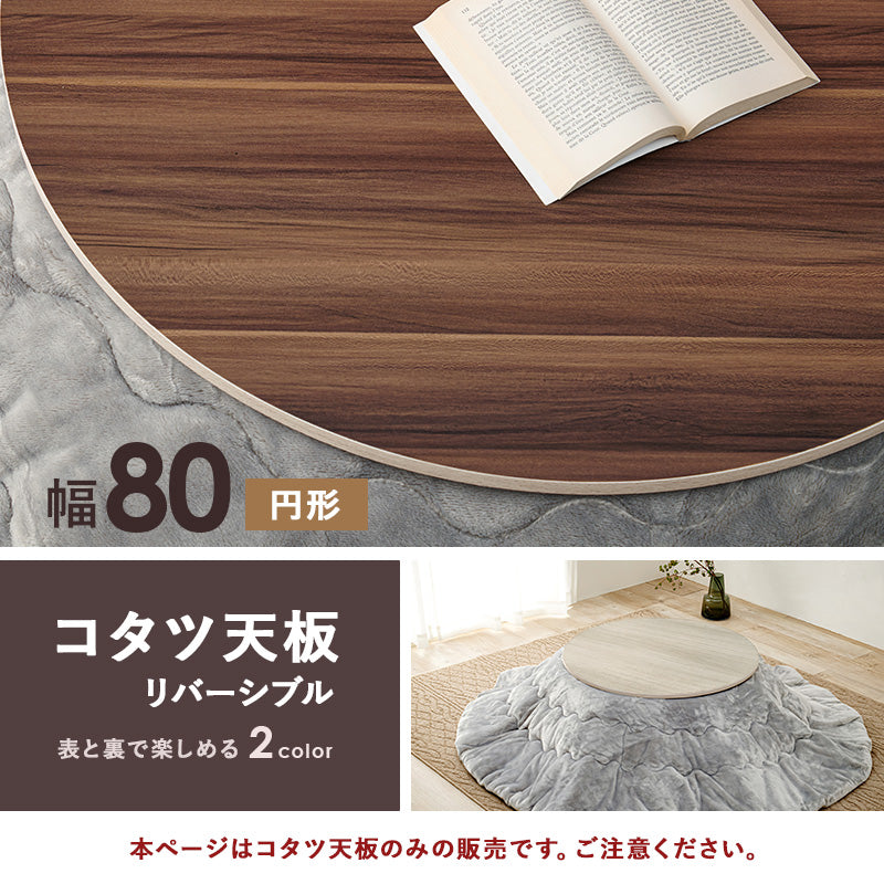 コタツ天板 丸 こたつ こたつ天板 天板 リバーシブル 長年 新品 リニューアル おしゃれ 北欧 リビング