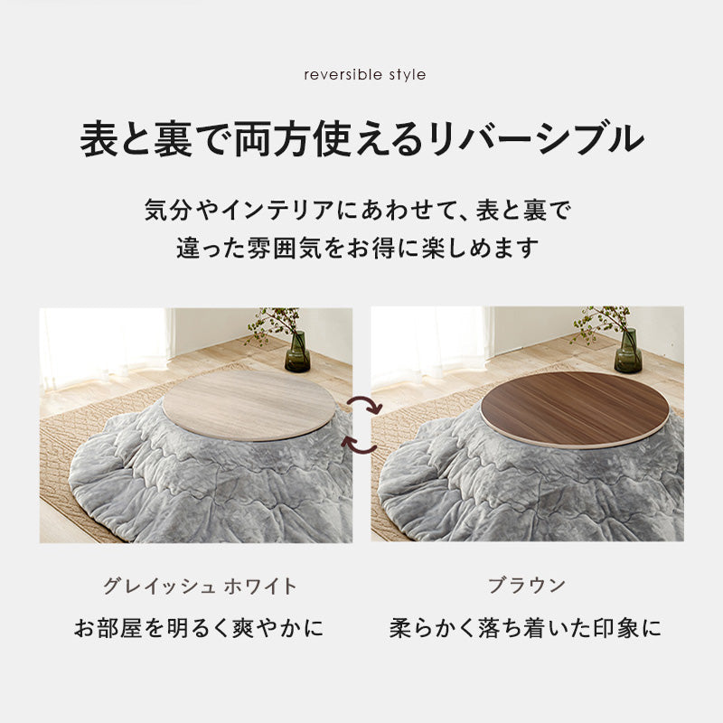 コタツ天板 丸 こたつ こたつ天板 天板 リバーシブル 長年 新品 リニューアル おしゃれ 北欧 リビング